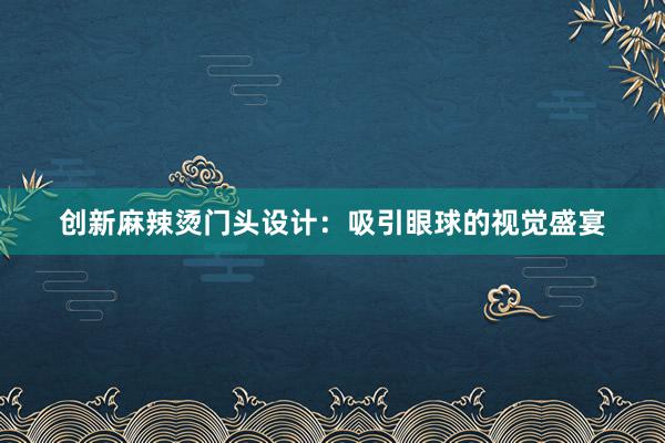 创新麻辣烫门头设计：吸引眼球的视觉盛宴