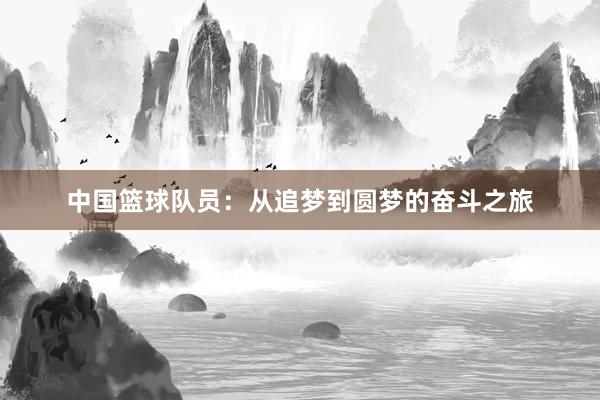 中国篮球队员：从追梦到圆梦的奋斗之旅