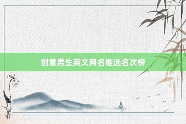 创意男生英文网名推选名次榜